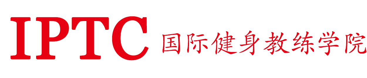 IPTC国际健身教练学院