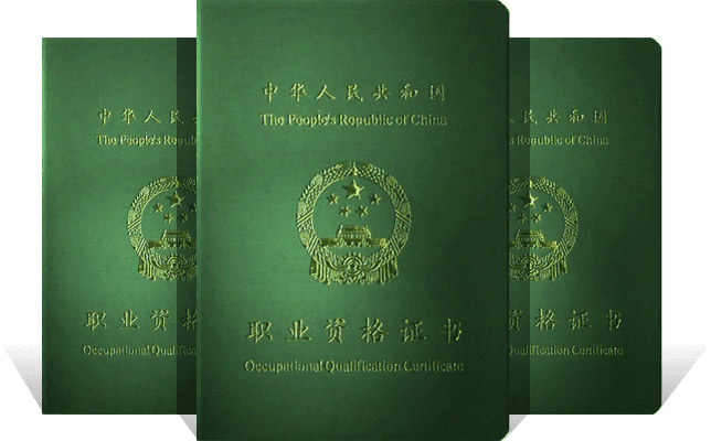 国家职业资格认证
