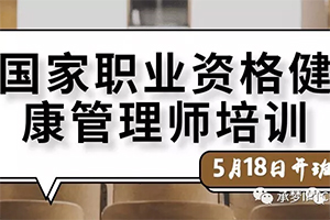 5月18日广州国家职业资格健康管理师培训线上线下同时开班!