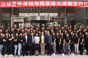广州站 |【运动营养师】课程2019年6月15日开班