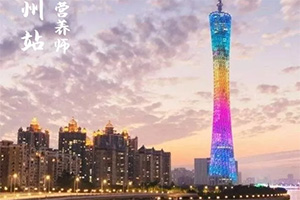 国家运动营养师课程培训-广州站，9月14日开班