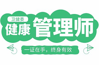 健康管理师有几个等级？报名条件都是什么？
