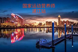 【国家运动营养师】湛江站10月5-8日开班